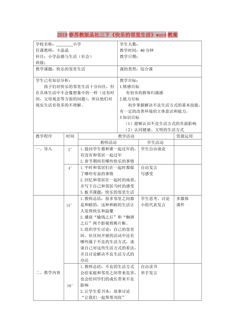 2019春苏教版品社三下《快乐的邻里生活》word教案.doc_第1页