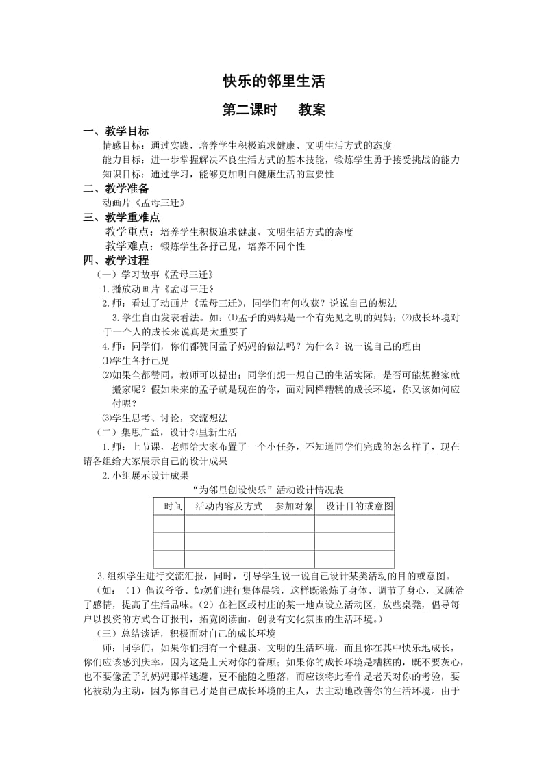 2019春苏教版品社三下《快乐的邻里生活》word教案.doc_第3页