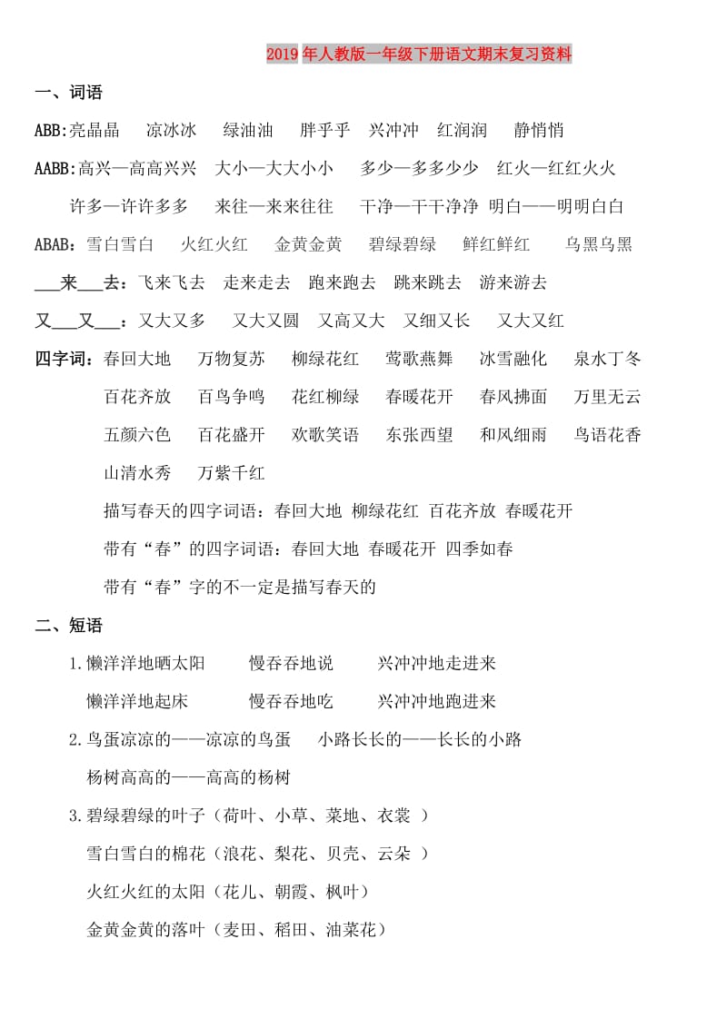 2019年人教版一年级下册语文期末复习资料.doc_第1页