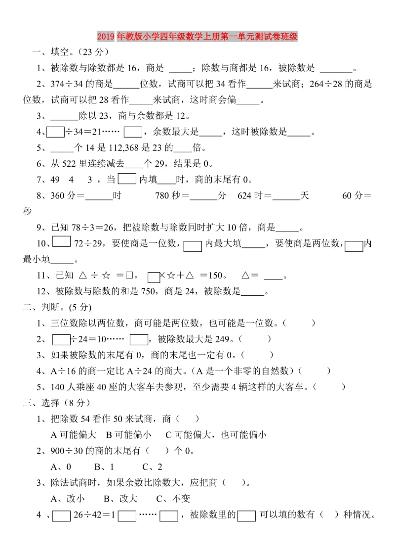 2019年教版小学四年级数学上册第一单元测试卷班级.doc_第1页