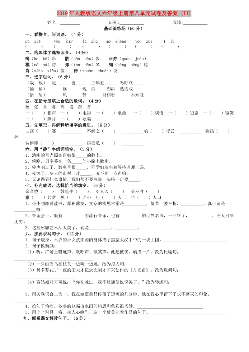 2019年人教版语文六年级上册第八单元试卷及答案 (II).doc_第1页