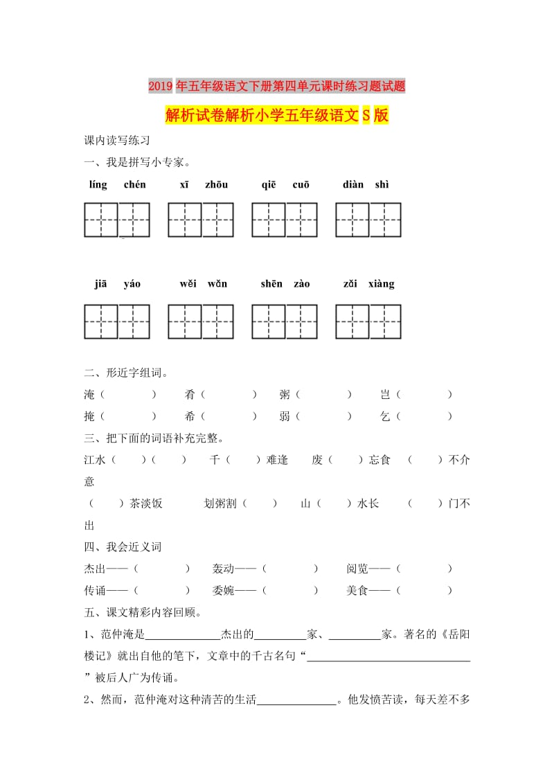 2019年五年级语文下册第四单元课时练习题试题解析试卷解析小学五年级语文S版.doc_第1页