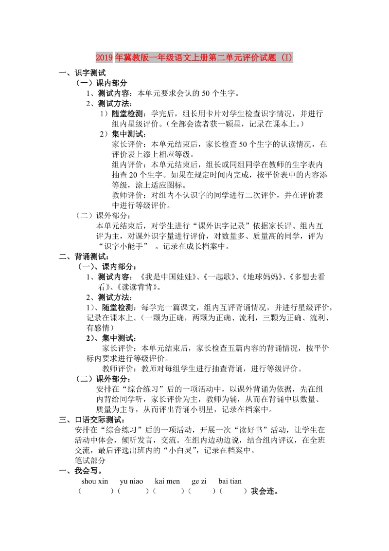 2019年冀教版一年级语文上册第二单元评价试题 (I).doc_第1页