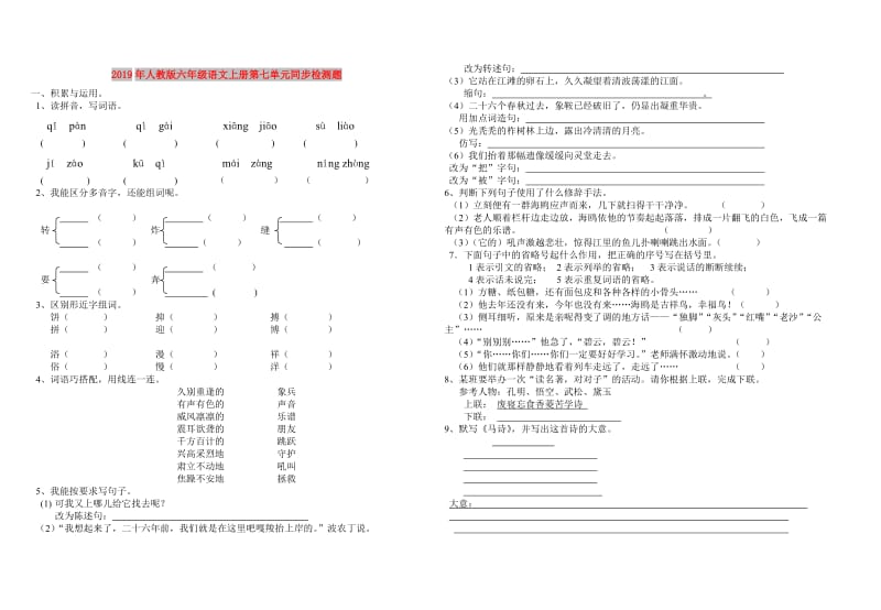 2019年人教版六年级语文上册第七单元同步检测题.doc_第1页