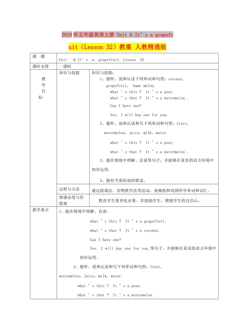 2019年五年级英语上册 Unit 6 It’s a grapefruit（Lesson 32）教案 人教精通版.doc_第1页