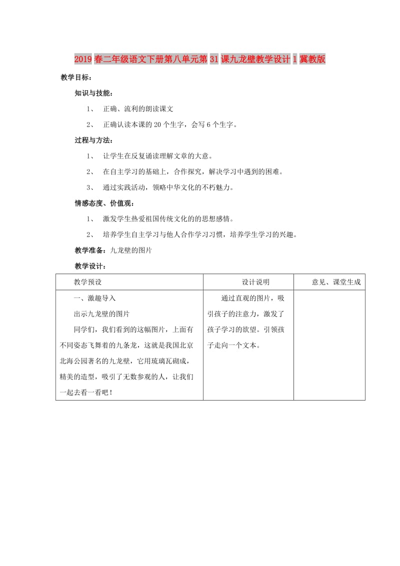 2019春二年级语文下册第八单元第31课九龙壁教学设计1冀教版.doc_第1页