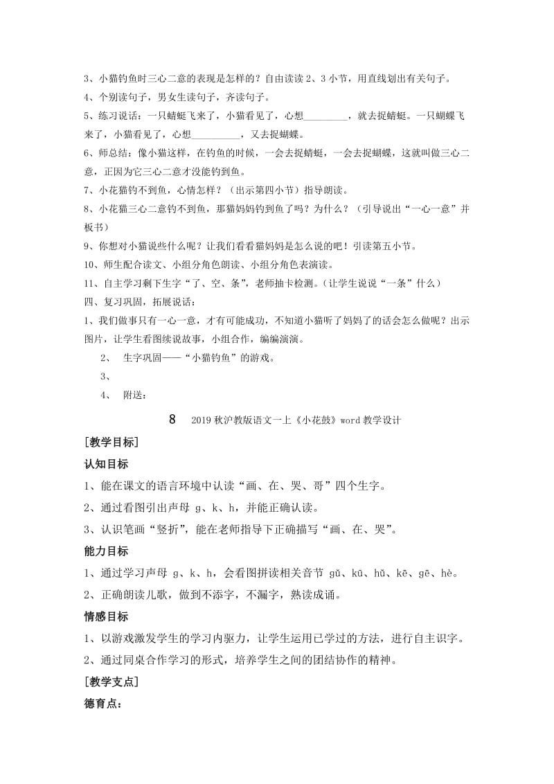 2019秋沪教版语文一上《小猫钓鱼》word教学设计.doc_第2页