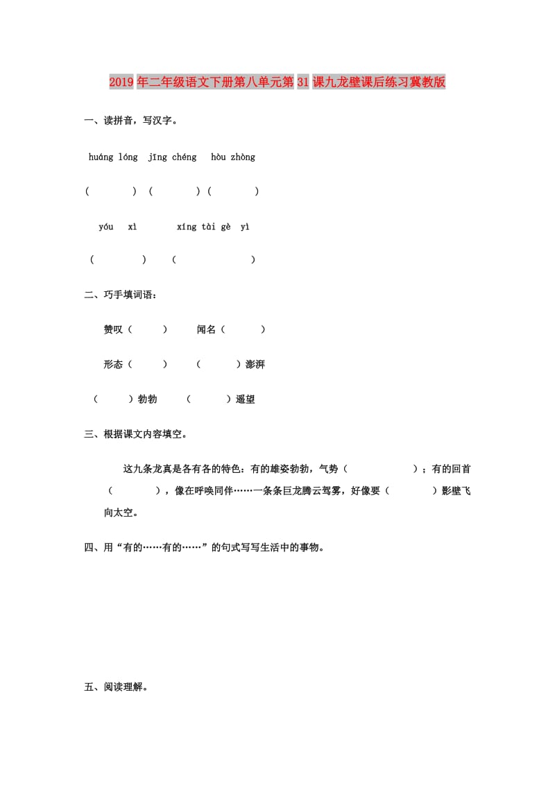 2019年二年级语文下册第八单元第31课九龙壁课后练习冀教版.doc_第1页