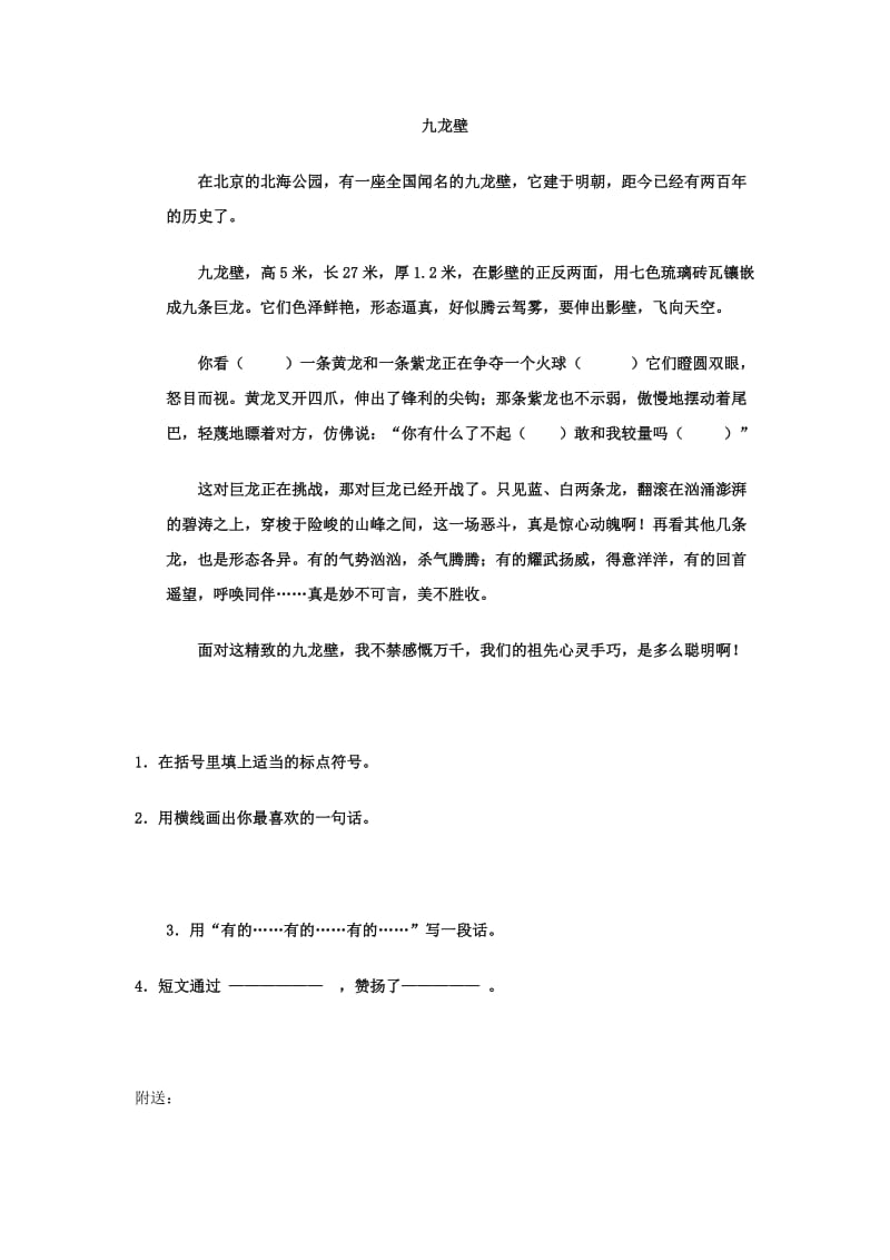 2019年二年级语文下册第八单元第31课九龙壁课后练习冀教版.doc_第2页