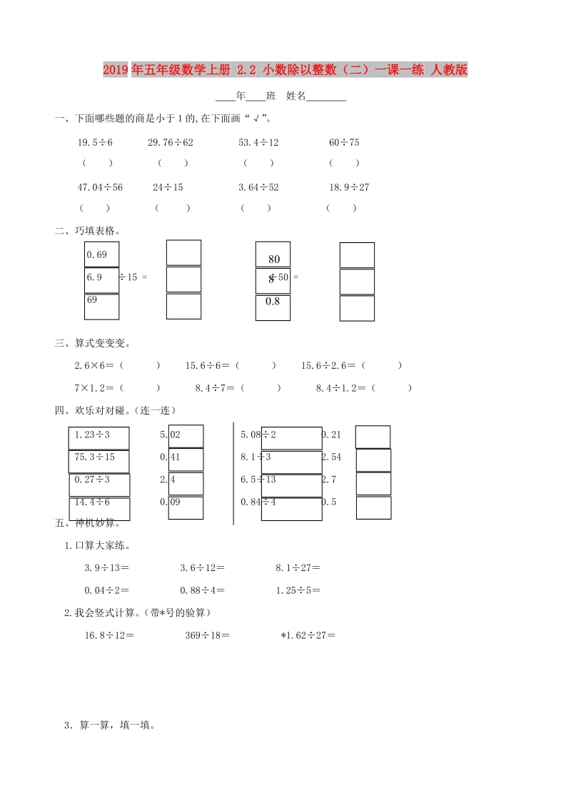 2019年五年级数学上册 2.2 小数除以整数（二）一课一练 人教版.doc_第1页