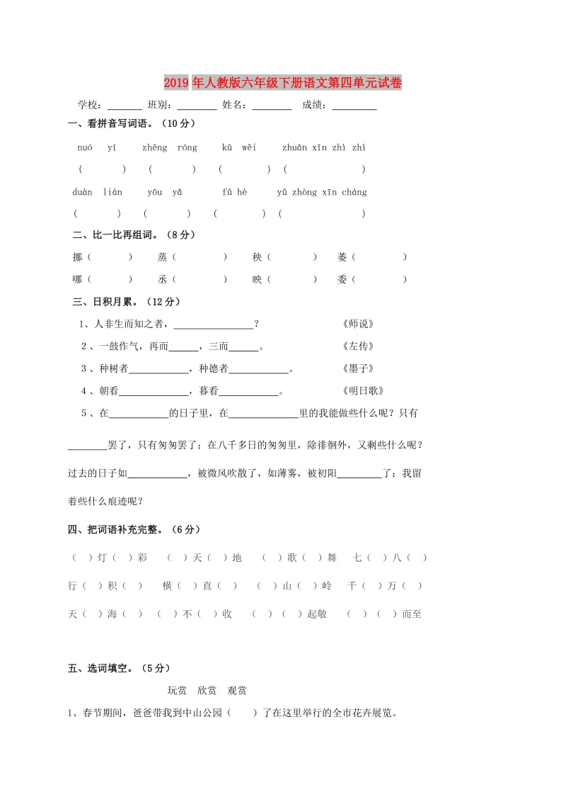 2019年人教版六年级下册语文第四单元试卷.doc_第1页