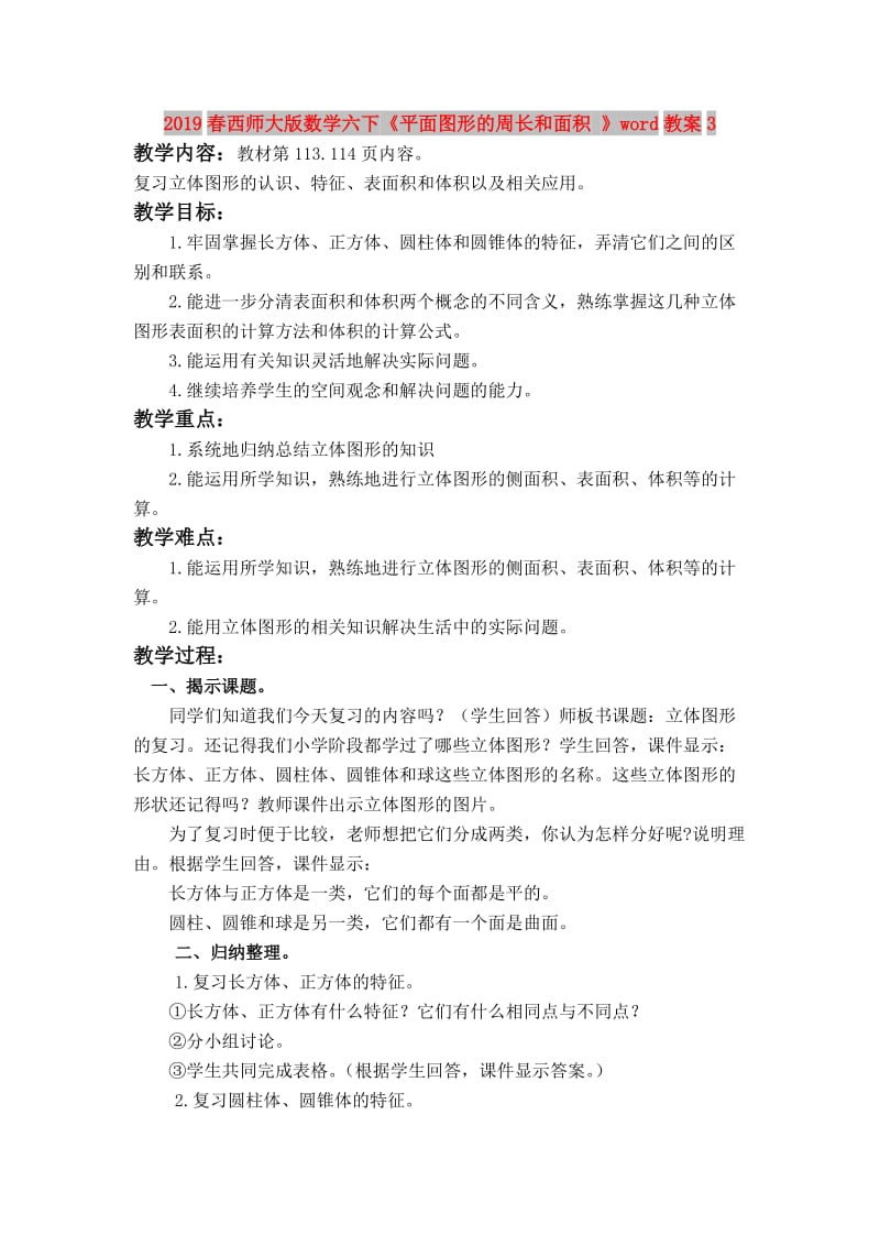 2019春西师大版数学六下《平面图形的周长和面积 》word教案3.doc_第1页