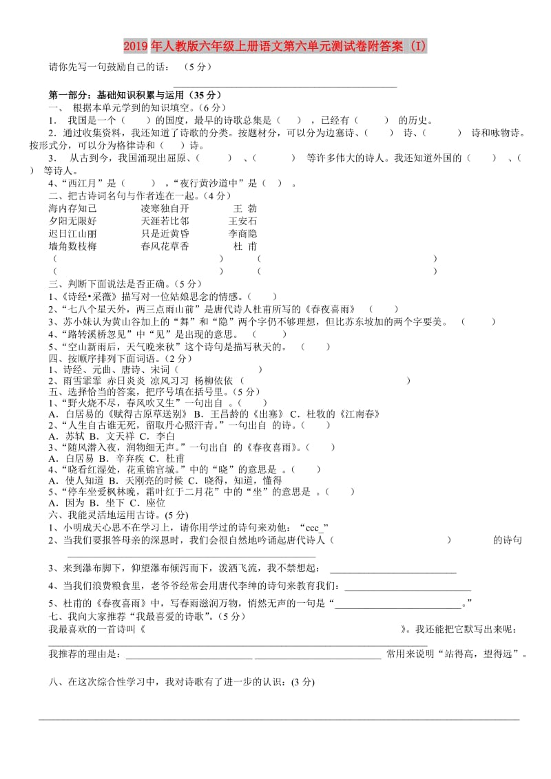 2019年人教版六年级上册语文第六单元测试卷附答案 (I).doc_第1页