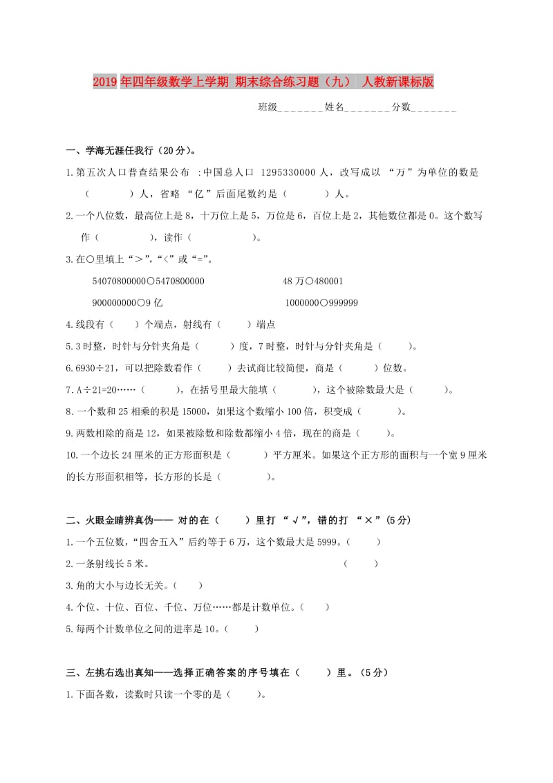 2019年四年级数学上学期 期末综合练习题（九） 人教新课标版.doc_第1页