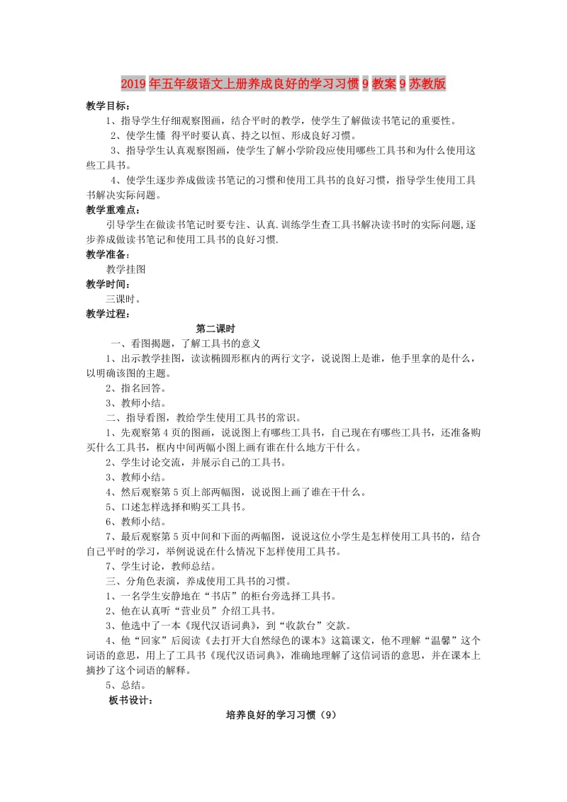 2019年五年级语文上册养成良好的学习习惯9教案9苏教版.doc_第1页