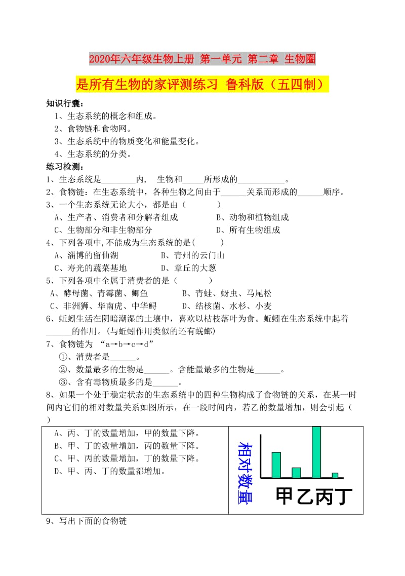 2020年六年级生物上册 第一单元 第二章 生物圈是所有生物的家评测练习 鲁科版（五四制）.doc_第1页