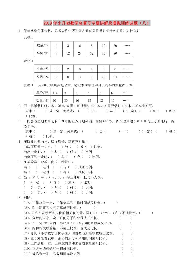 2019年小升初数学总复习专题讲解及模拟训练试题（八）.doc_第1页