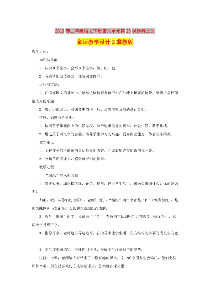 2019春二年级语文下册第六单元第23课沙滩上的童话教学设计2冀教版.doc_第1页