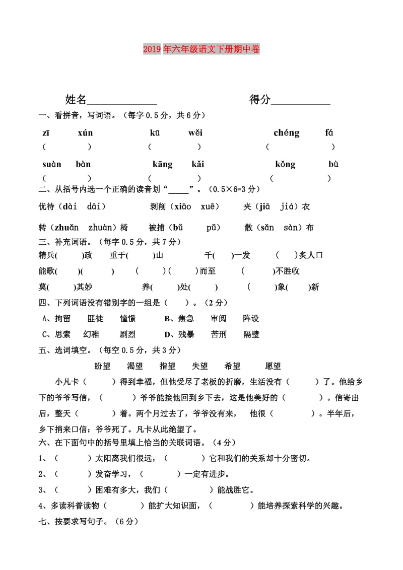 2019年六年级语文下册期中卷.doc_第1页