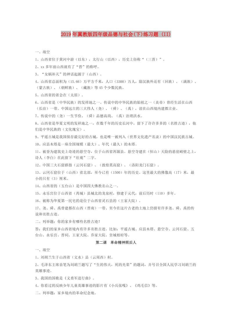 2019年冀教版四年级品德与社会(下)练习题 (II).doc_第1页