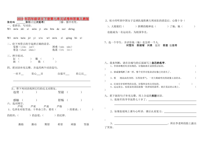 2019年四年级语文下册第七单元试卷和答案人教版.doc_第1页