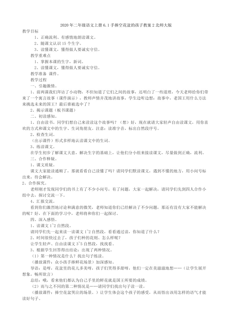 2020年二年级语文上册6.1手捧空花盆的孩子教案1北师大版.doc_第3页