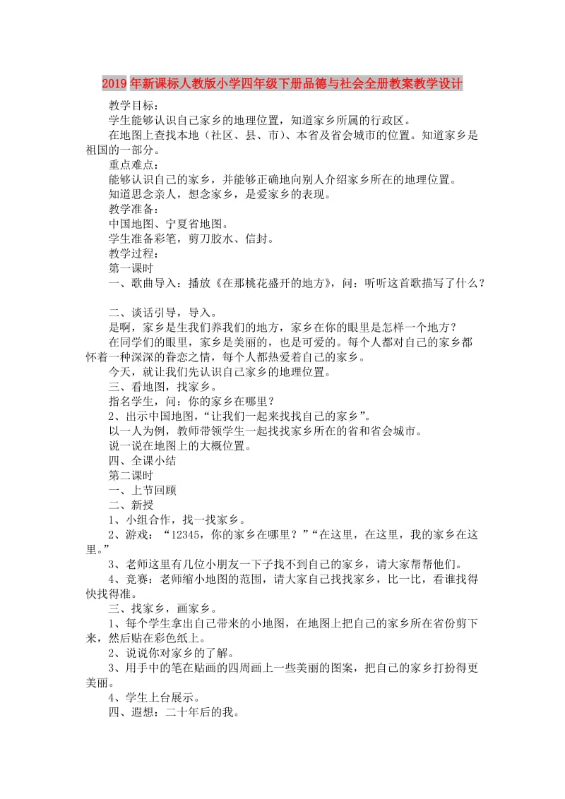 2019年新课标人教版小学四年级下册品德与社会全册教案教学设计.doc_第1页