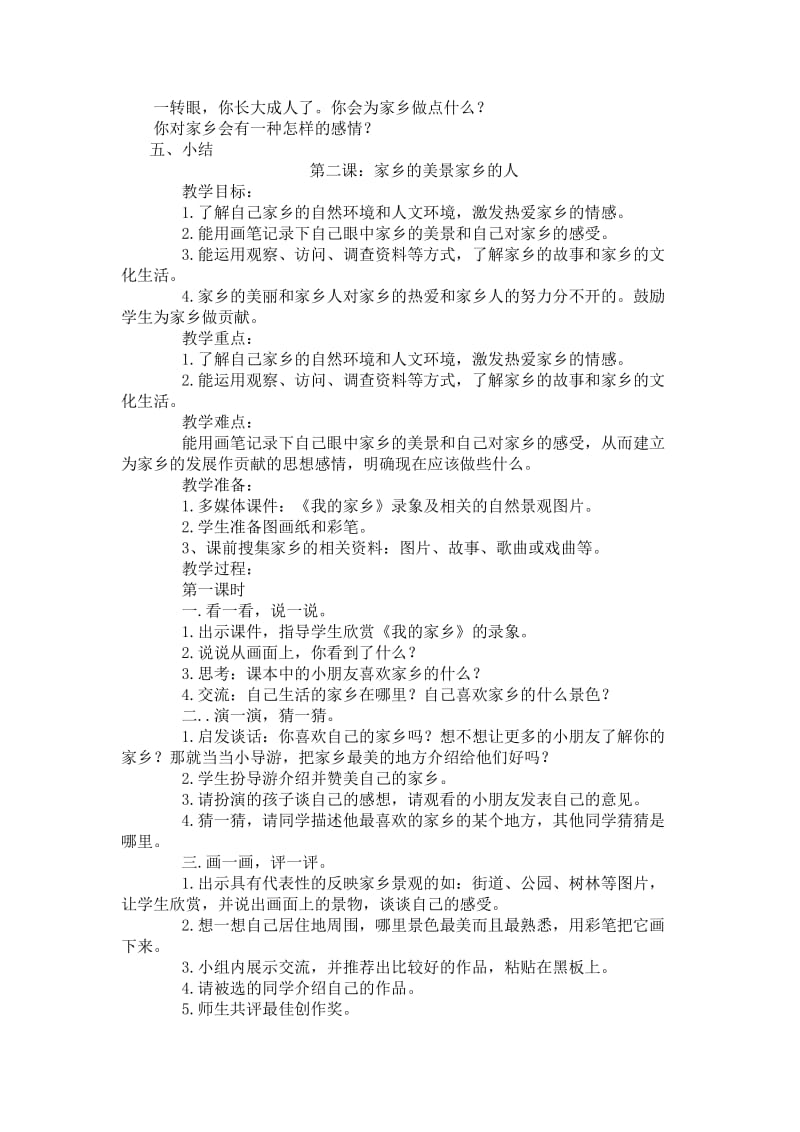 2019年新课标人教版小学四年级下册品德与社会全册教案教学设计.doc_第2页