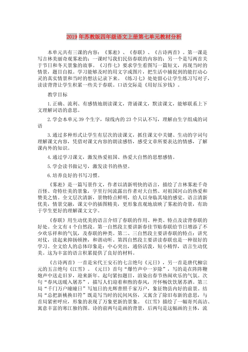 2019年苏教版四年级语文上册第七单元教材分析.doc_第1页