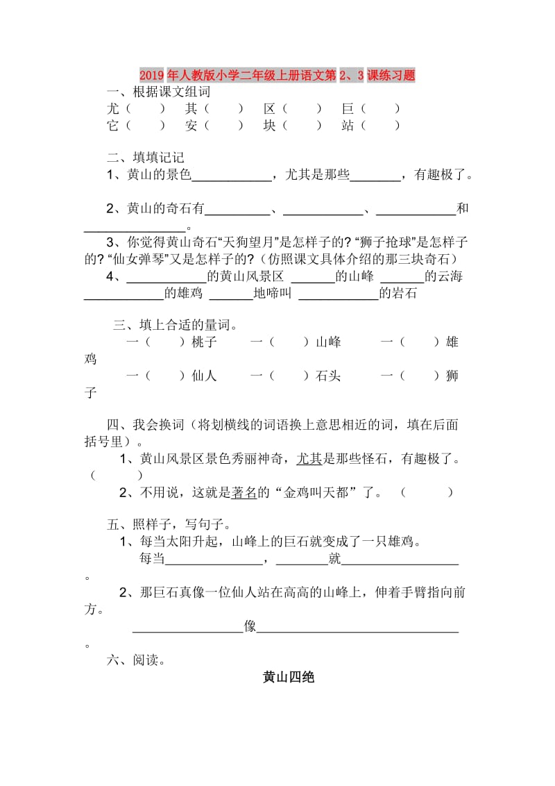 2019年人教版小学二年级上册语文第2、3课练习题.doc_第1页