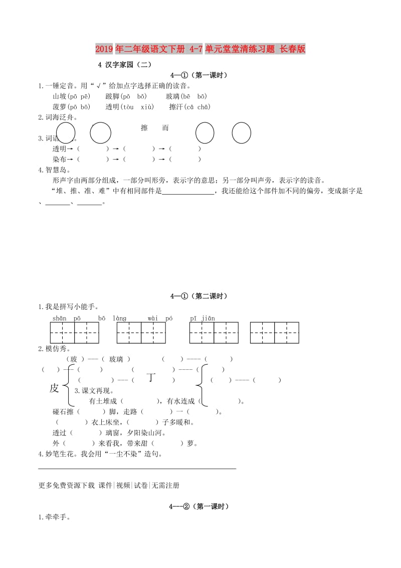 2019年二年级语文下册 4-7单元堂堂清练习题 长春版.doc_第1页