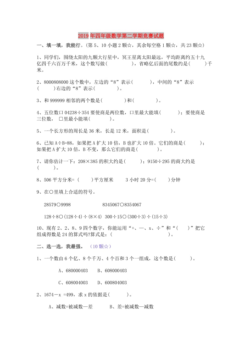 2019年四年级数学第二学期竞赛试题.doc_第1页