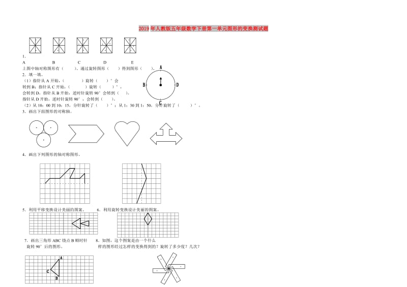 2019年人教版五年级数学下册第一单元图形的变换测试题.doc_第1页