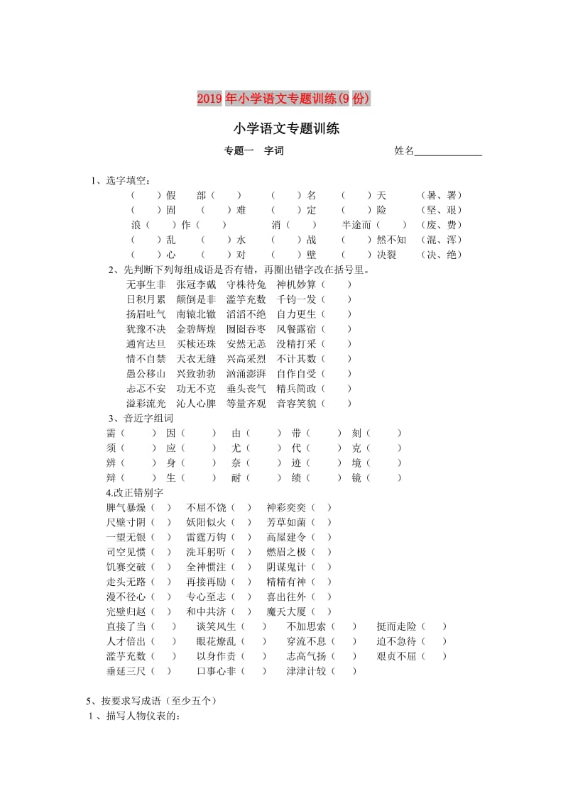 2019年小学语文专题训练(9份).doc_第1页