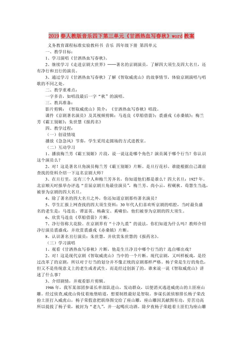 2019春人教版音乐四下第三单元《甘洒热血写春秋》word教案.doc_第1页