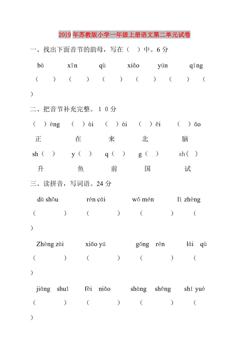 2019年苏教版小学一年级上册语文第二单元试卷.doc_第1页