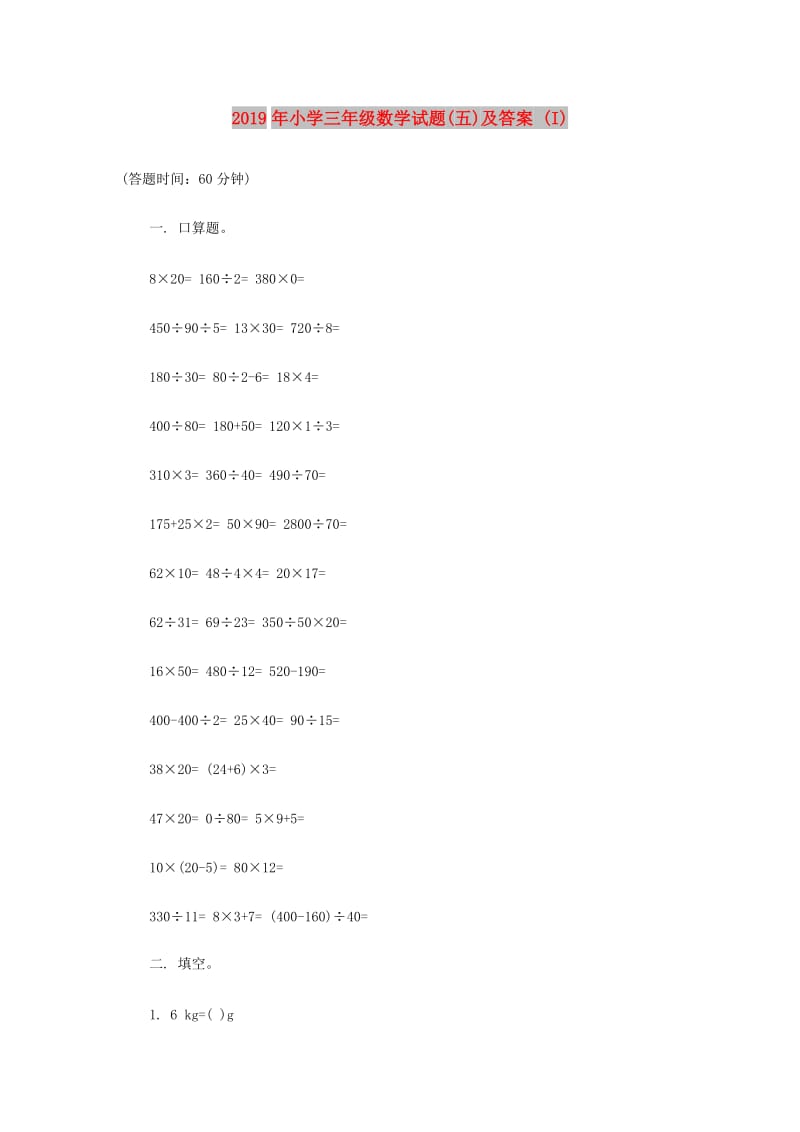 2019年小学三年级数学试题(五)及答案 (I).doc_第1页