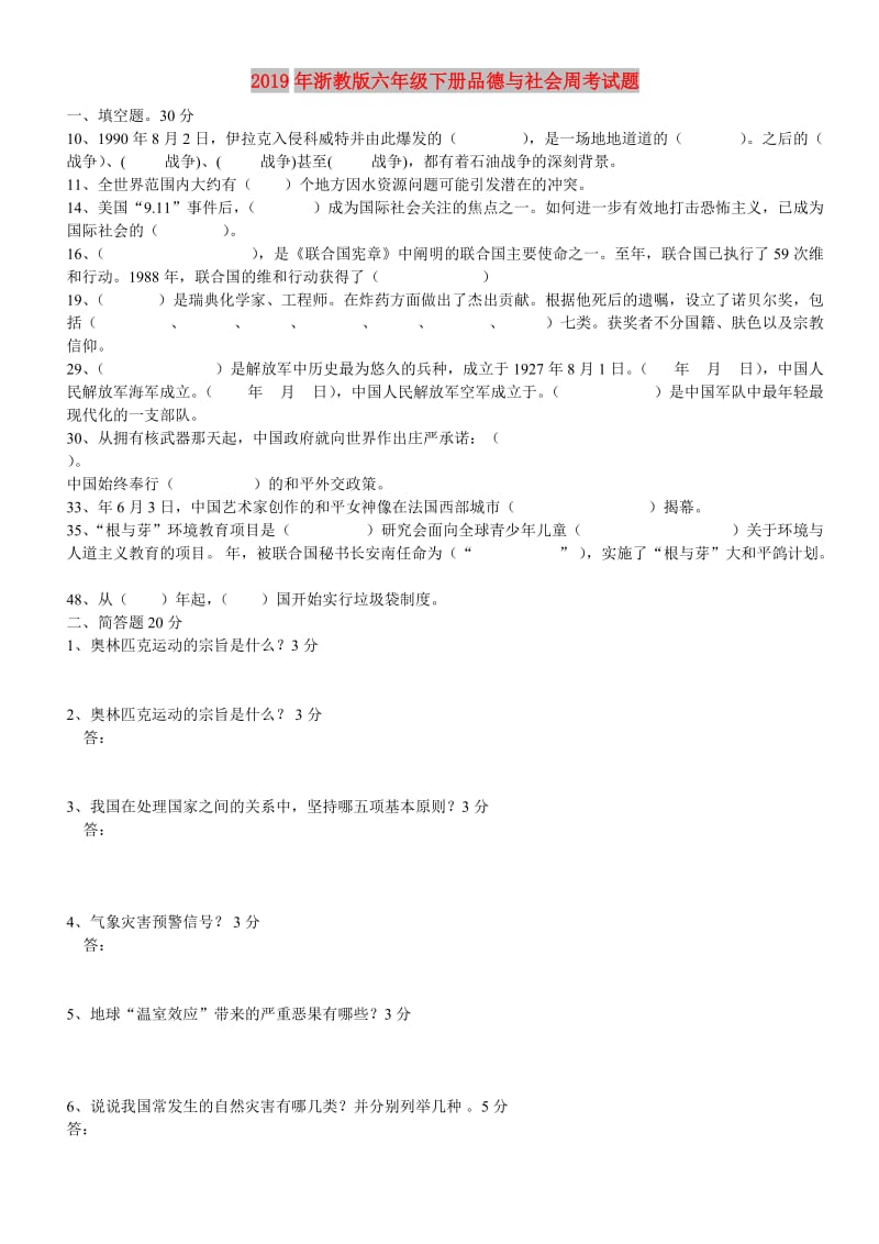 2019年浙教版六年级下册品德与社会周考试题.doc_第1页