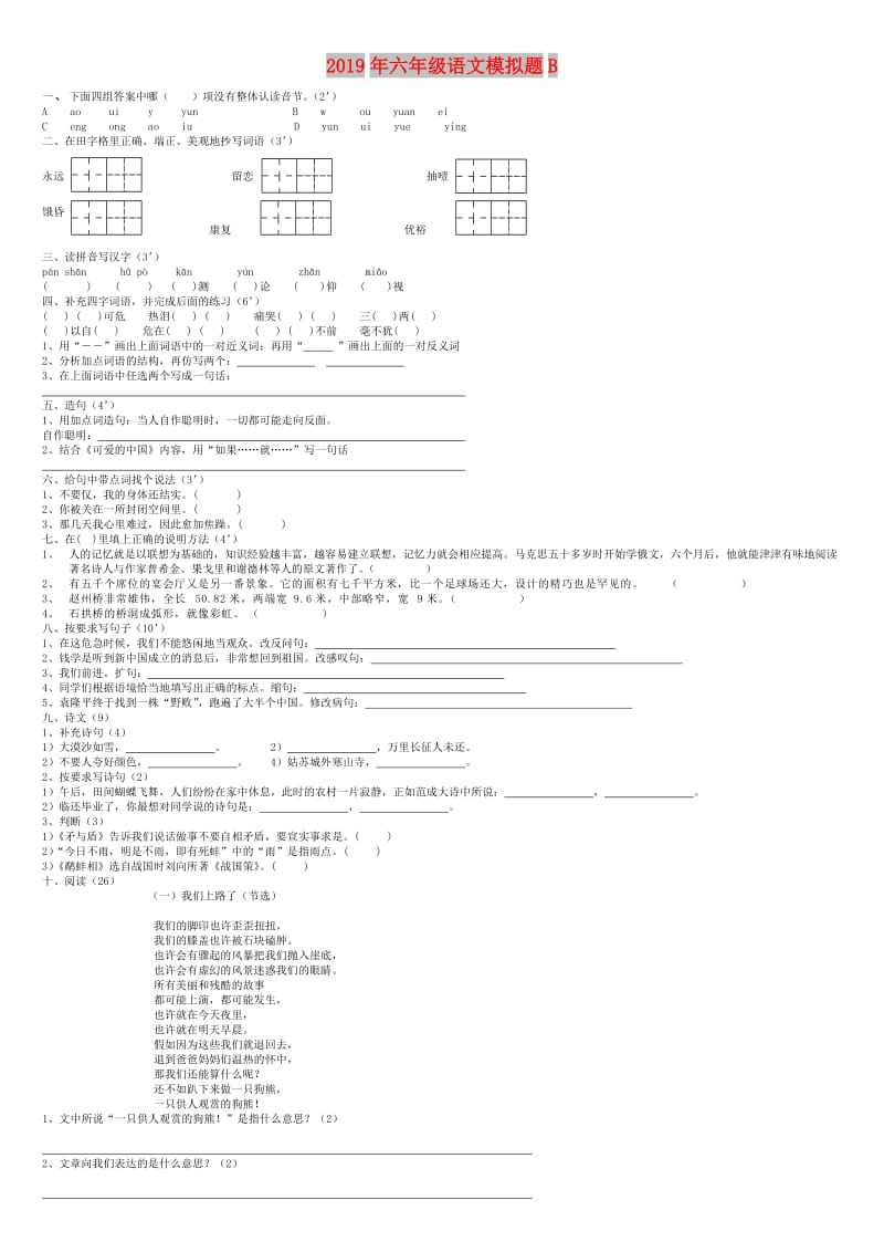 2019年六年级语文模拟题B.doc_第1页