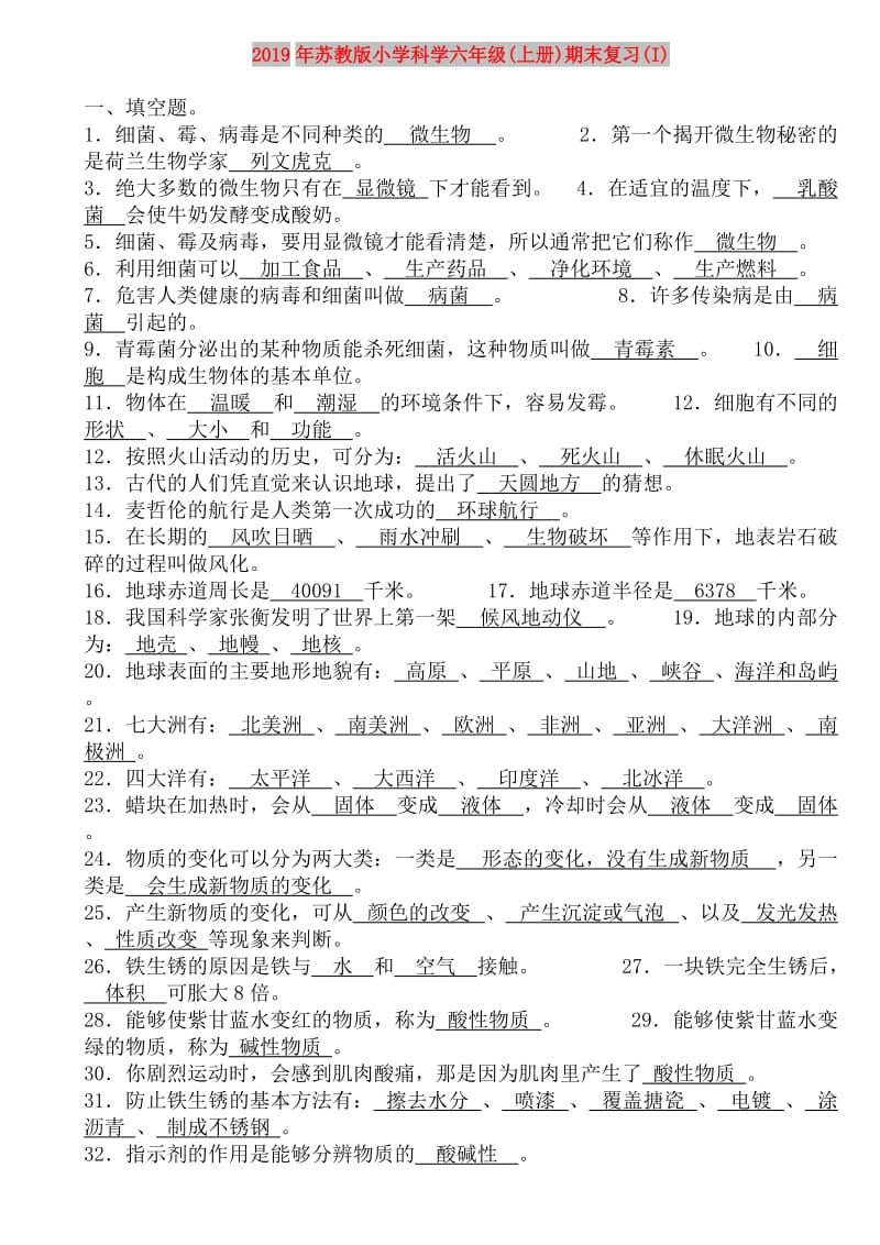 2019年苏教版小学科学六年级(上册)期末复习(I).doc_第1页