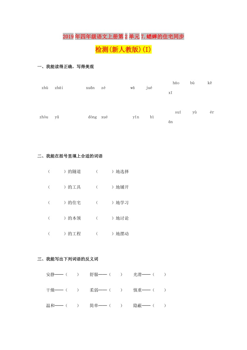 2019年四年级语文上册第2单元7.蟋蟀的住宅同步检测(新人教版)(I).doc_第1页