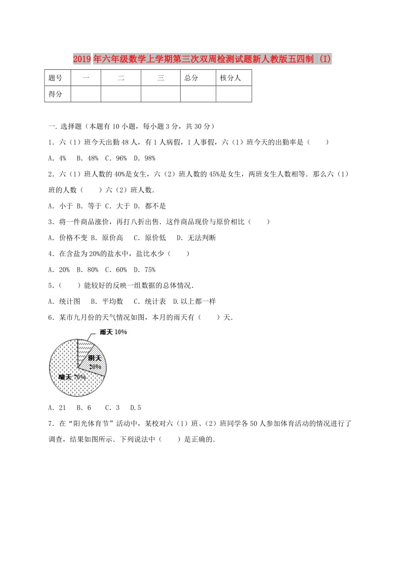 2019年六年级数学上学期第三次双周检测试题新人教版五四制 (I).doc_第1页