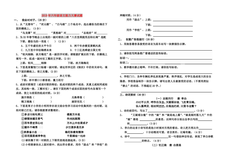 2019年六年级语文能力大赛试题.doc_第1页