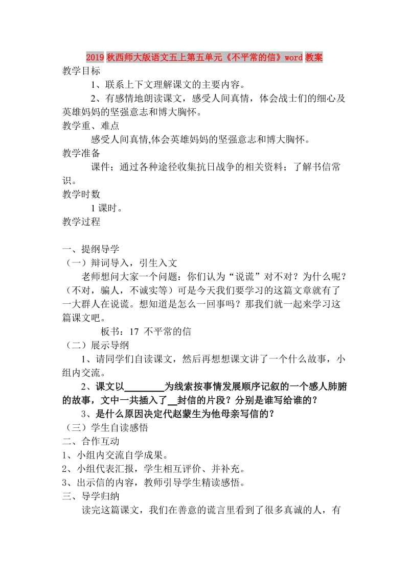 2019秋西师大版语文五上第五单元《不平常的信》word教案.doc_第1页