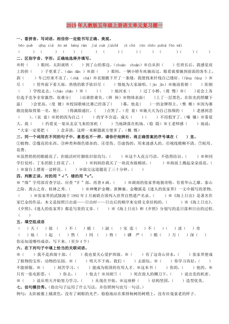 2019年人教版五年级上册语文单元复习题一.doc_第1页