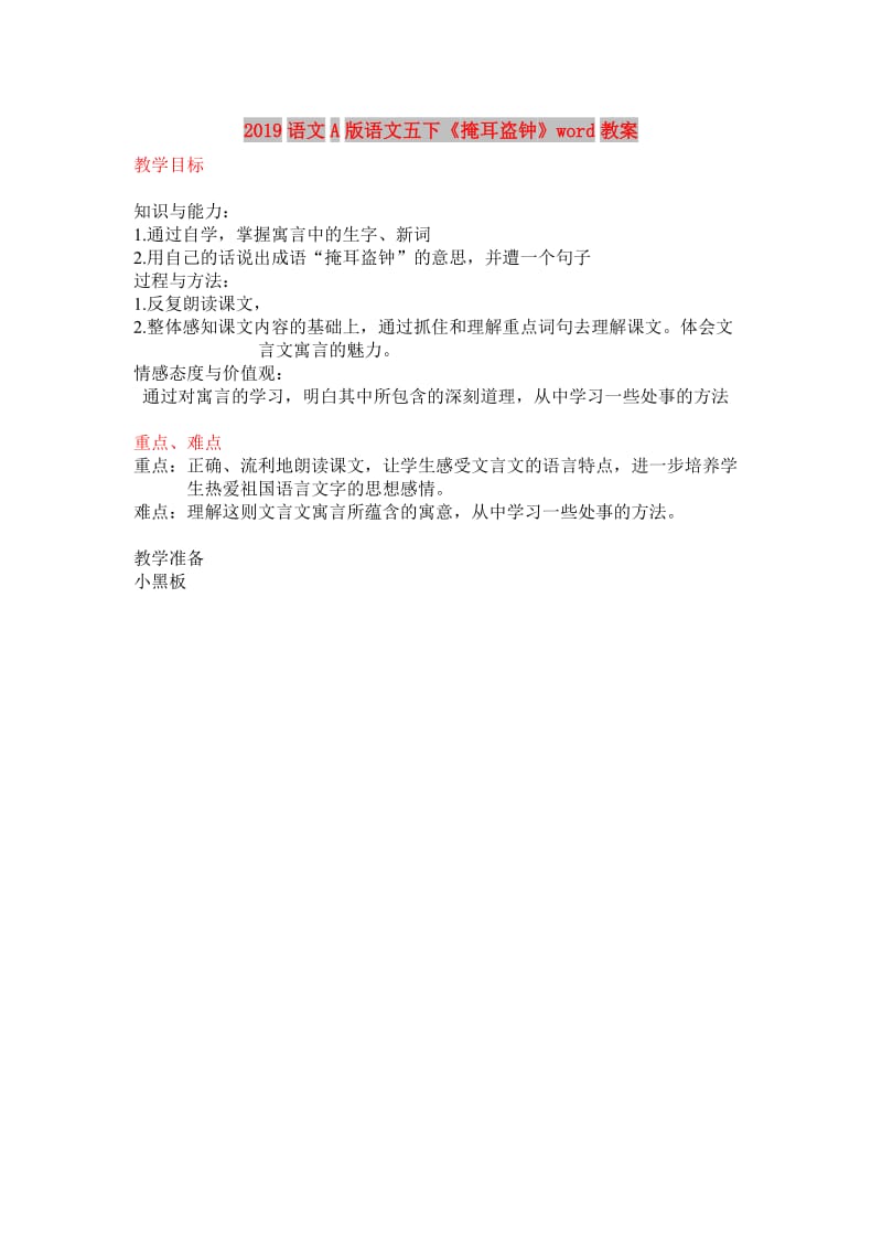 2019语文A版语文五下《掩耳盗钟》word教案.doc_第1页