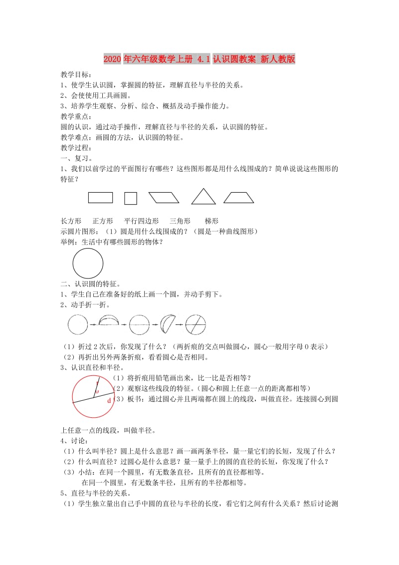 2020年六年级数学上册 4.1认识圆教案 新人教版.doc_第1页