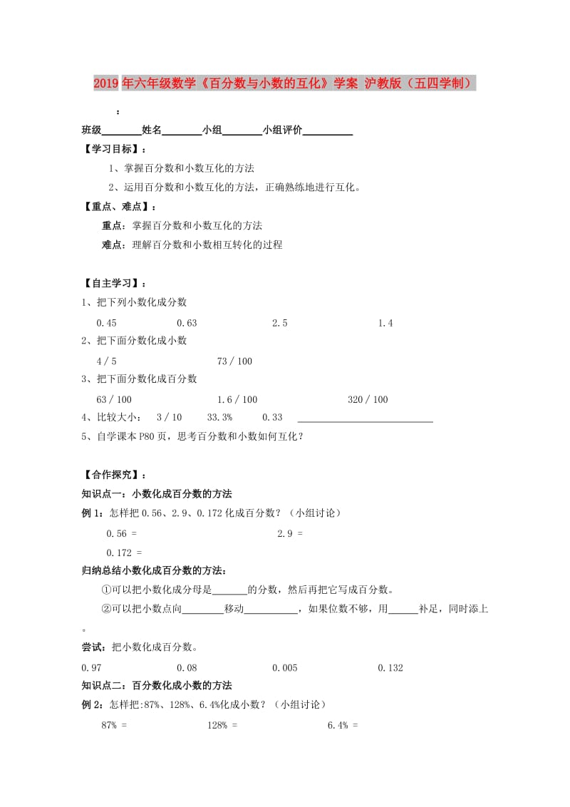 2019年六年级数学《百分数与小数的互化》学案 沪教版（五四学制）.doc_第1页