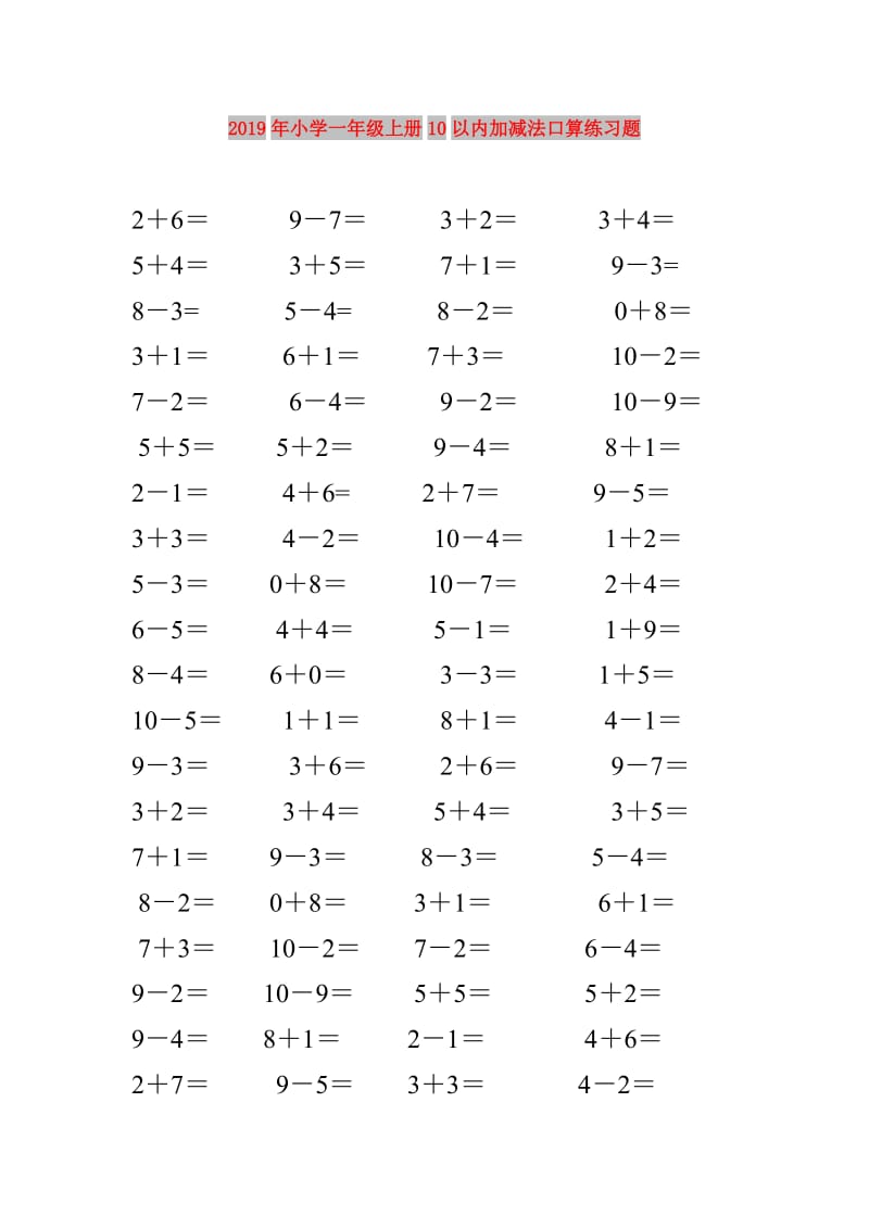 2019年小学一年级上册10以内加减法口算练习题.doc_第1页