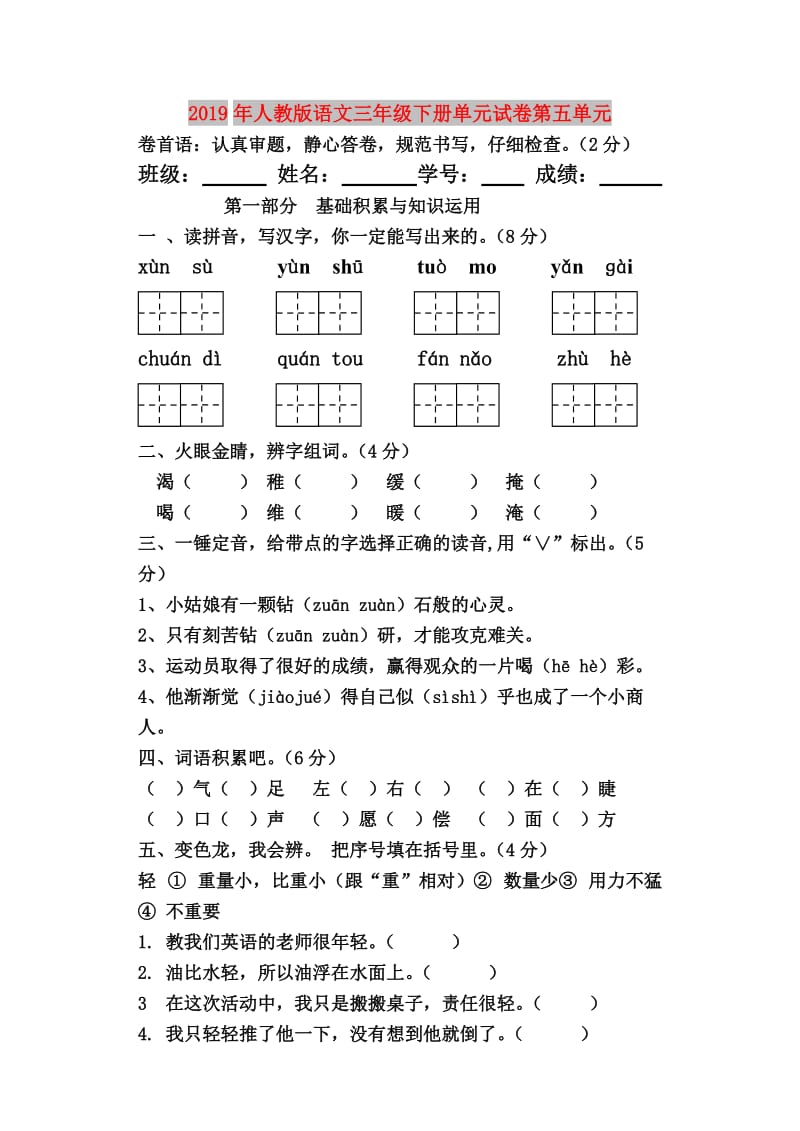 2019年人教版语文三年级下册单元试卷第五单元.doc_第1页